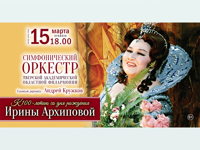 В Тверской филармонии состоится концерт, посвященный Ирине Архиповой