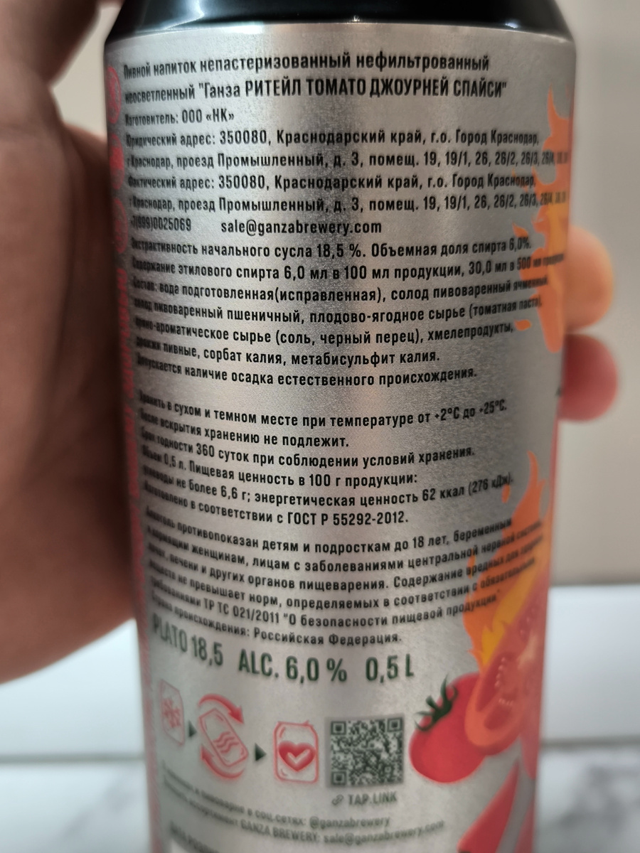 Пиво "Tomato Journey Spicy" (Томато Джоурней Спайси) от Ganza Brewery