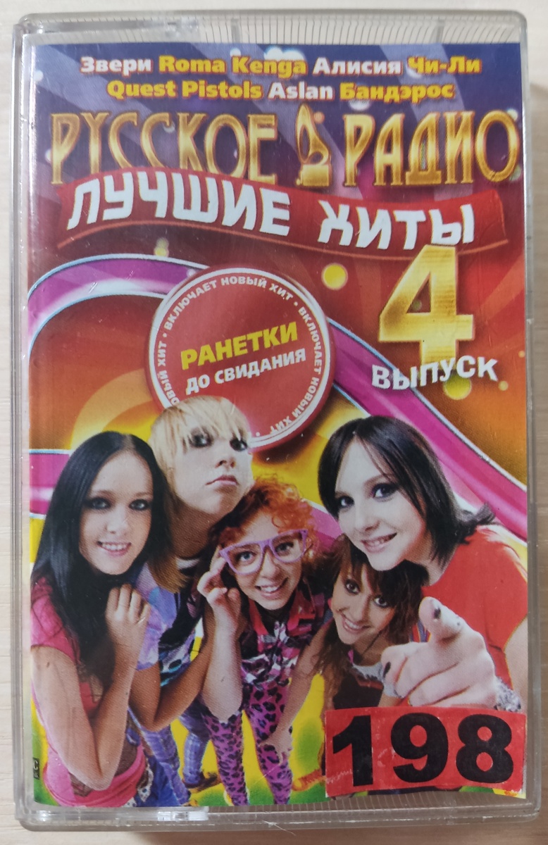 Обложка кассеты № 198