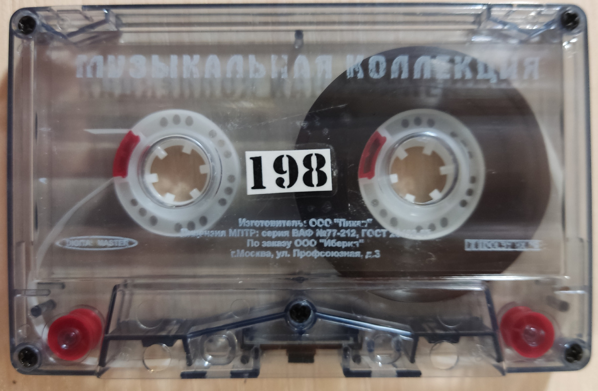 Кассета № 198