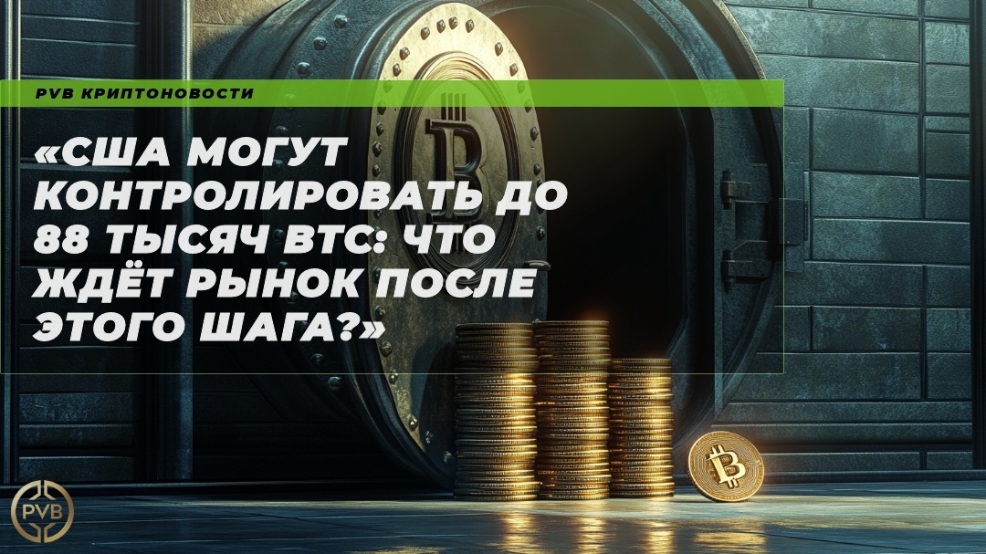    США-контроль-88-тысяч-BTC-рынок-реакция PVB_EXCHANGE
