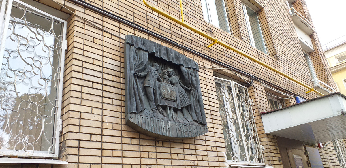 Мемориальная доска на стене дома, где располагается Музей-квартира актёрской семьи М.В., А.А. Мироновых — А.С. Менакера (Малый Власьевский пер., д. 7). Фото автора.