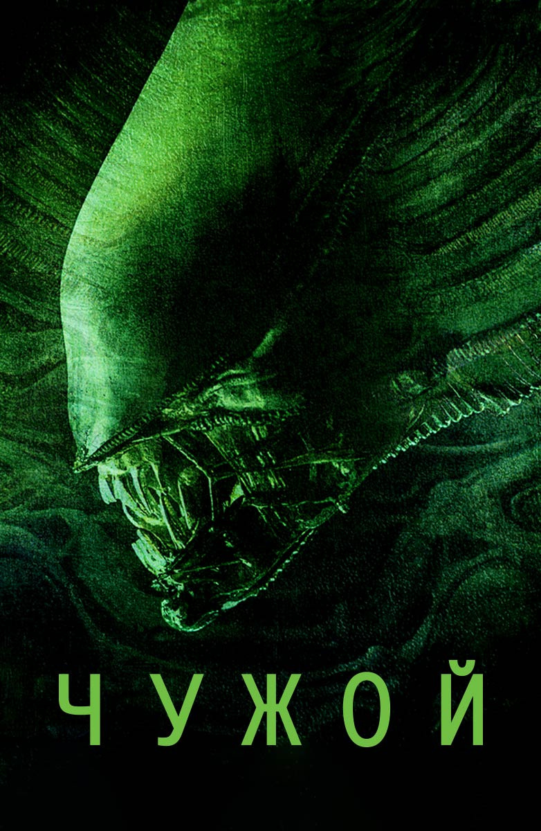 «Чужой» (1979) 8,1 Топ-123 золотой коллекции фильмов по версии КиноПоиска