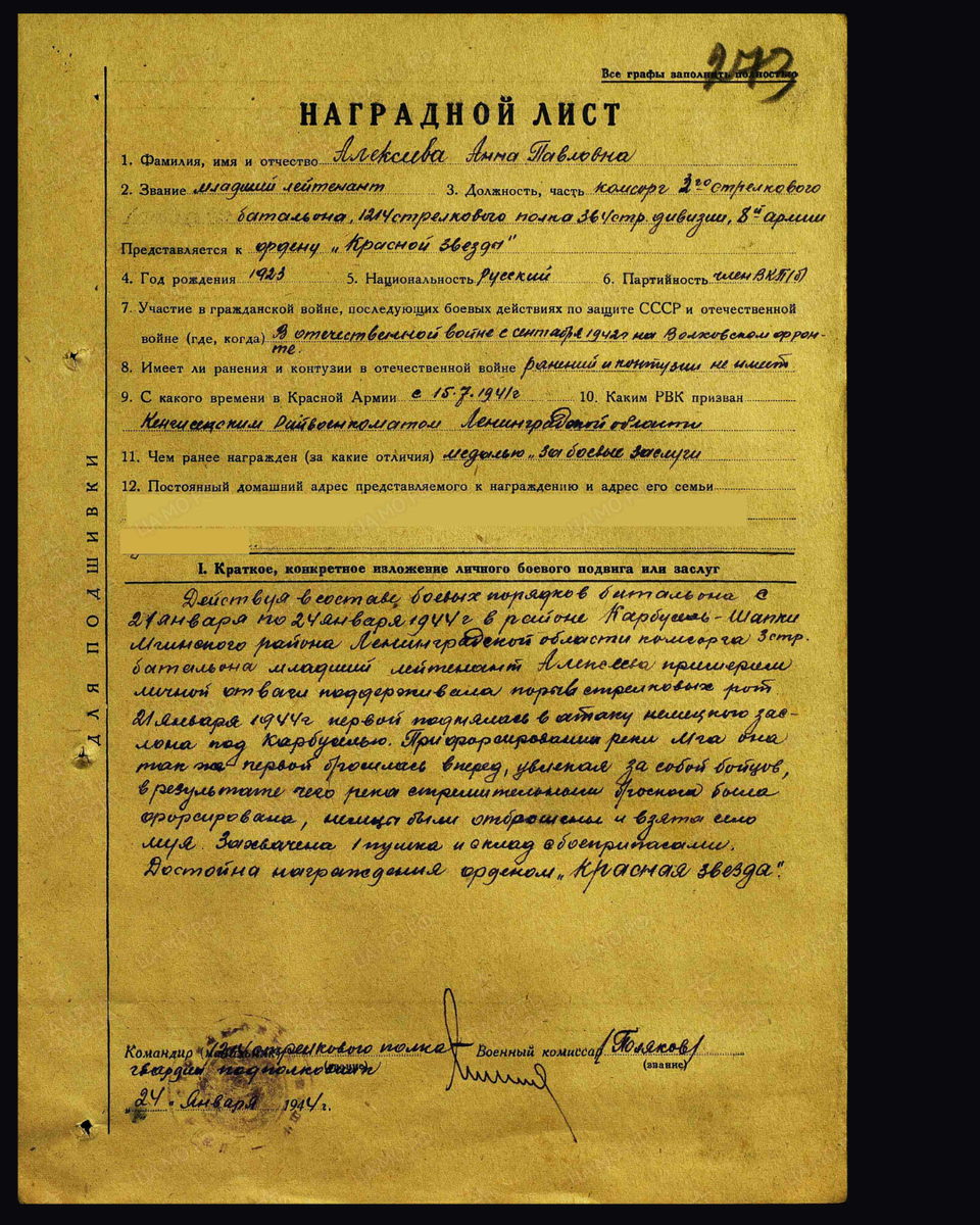 Наградной лист о представлении к ордену Красной Звезды младшему лейтенанту Алексеевой Анне Павловне, комсоргу 2-го стрелкового батальона 1214-го стрелкового полка 364-й стрелковой дивизии 8-й армии Волховского фронта. Дата документа: 27.01.1944. Источник: pamyat-naroda.ru