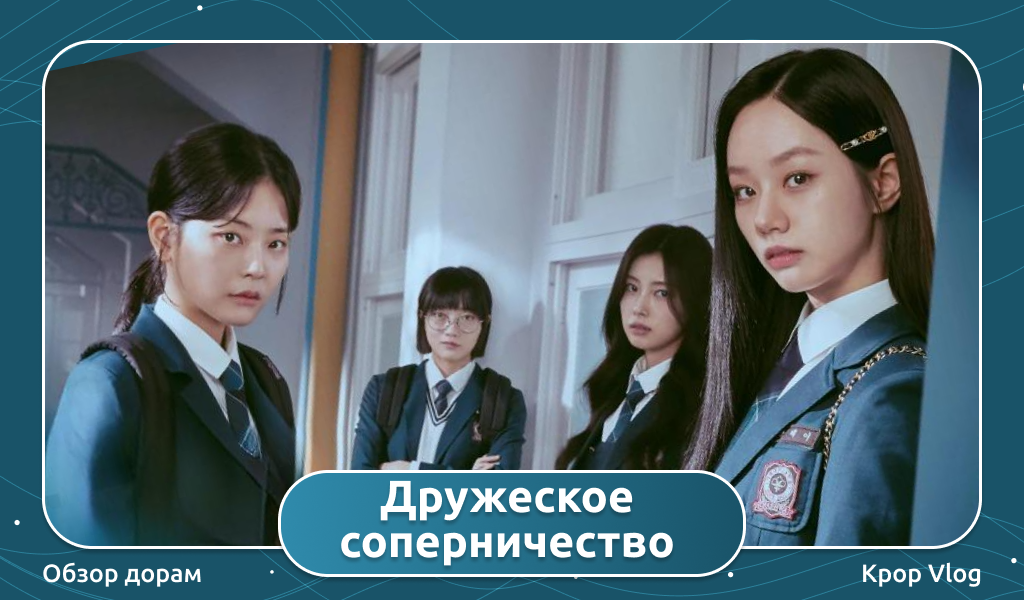 Дорама Дружеское соперничество