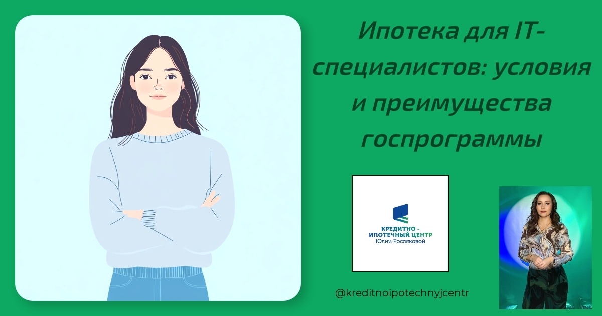    ipoteka-dlya-it-specialistov-usloviya-i-preimushchestva-gosprogrammy Юлия Сергеевна Рослякова