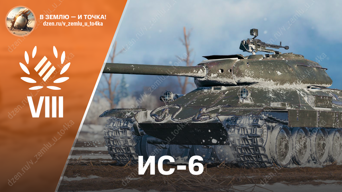 ИС-6 - советский премиум ТТ 8 уровня