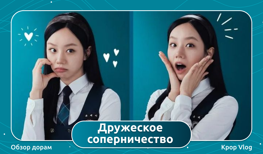 Дорама Дружеское соперничество