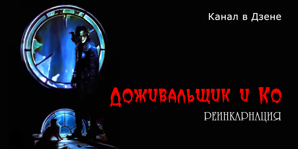 Они всегда возвращаются!