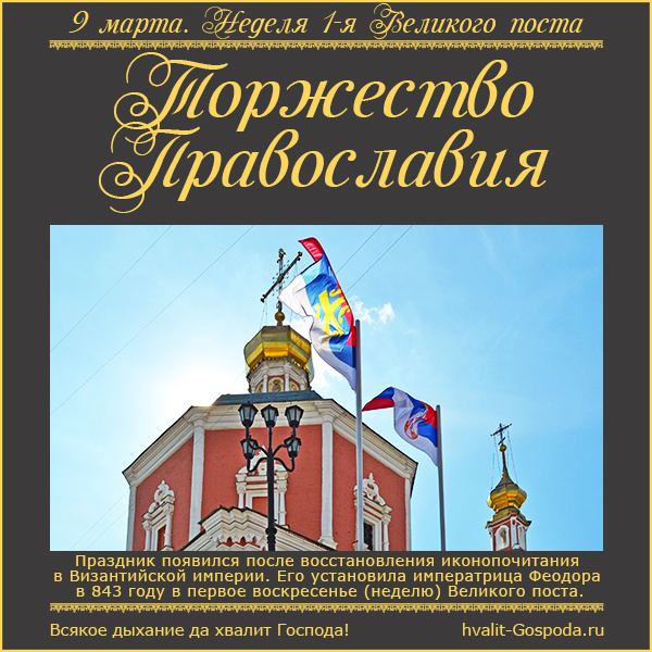 9 марта – Неделя 1-я Великого поста. Торжество Православия.