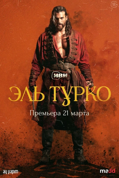 Постер к сериалу «Эль Турко»