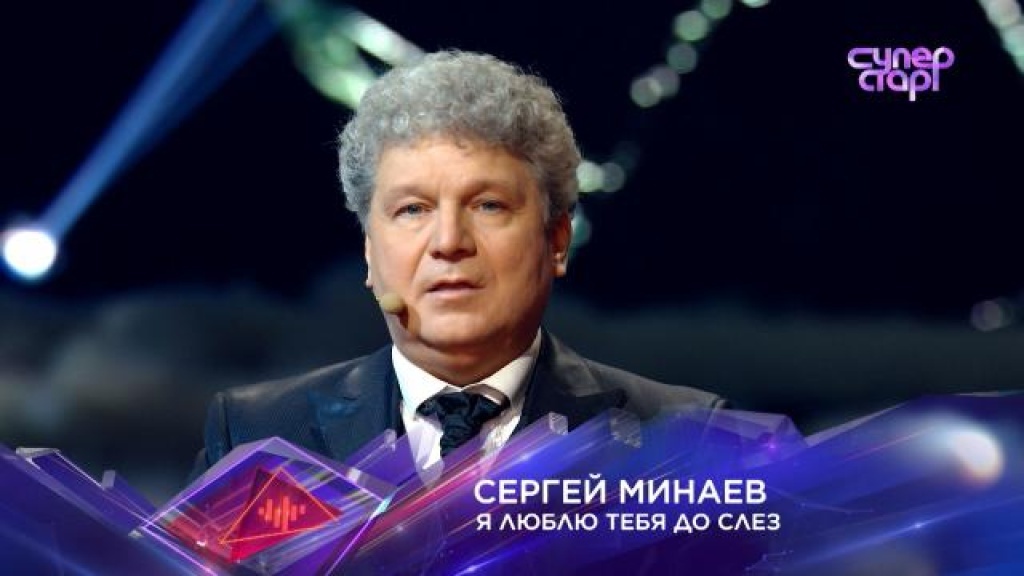    «Я люблю тебя до слез»  Сергей Минаев. «Суперстар!», 5 сезон, 6 выпуск