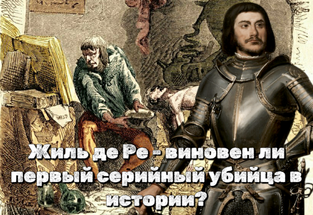 Жиль де Ре - виновен ли первый в истории зарегистрированный серийный убийца?
