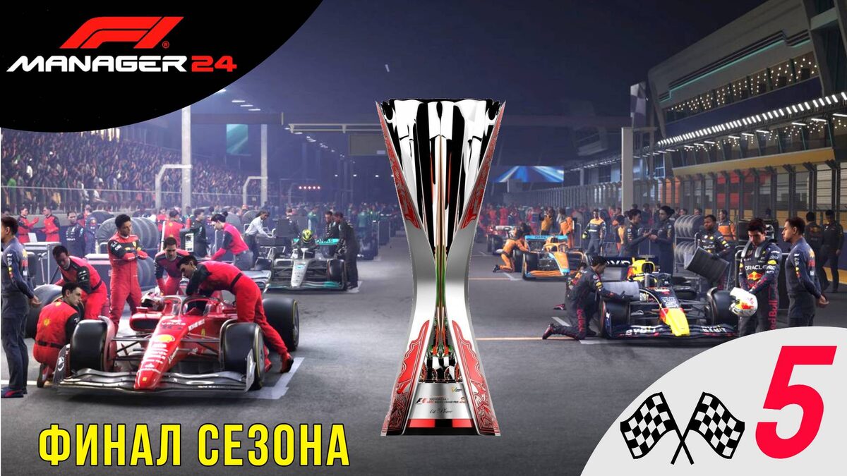 🏆 ФИНАЛ СЕЗОНА - Прохождение F1 Manager 24 ➎ | Формула 1 Менеджер 2024