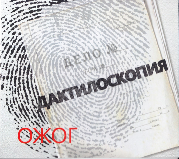 Группа ОЖОГ. Альбом "Дактилоскопия". Фото www.discogs.com