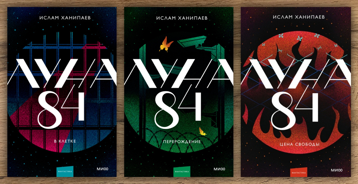 Оформление от издательства «МИФ».