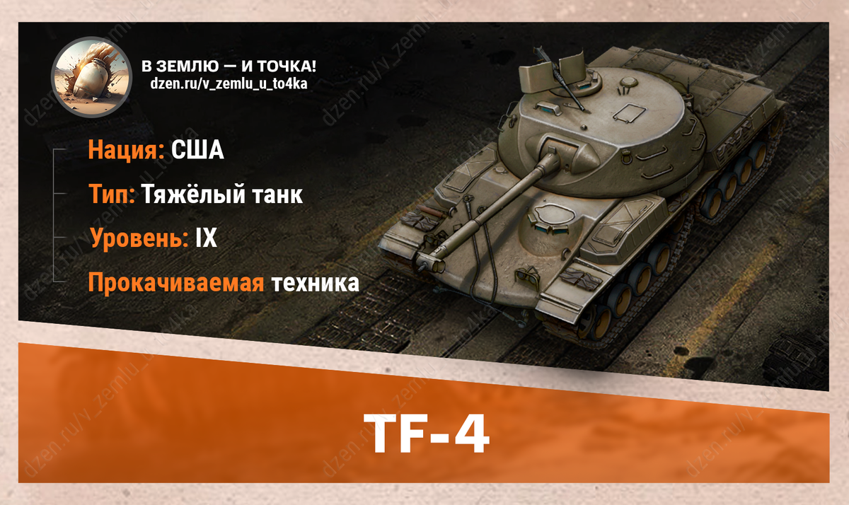 TF-4 - американский прокачиваемый ТТ 9 уровня
