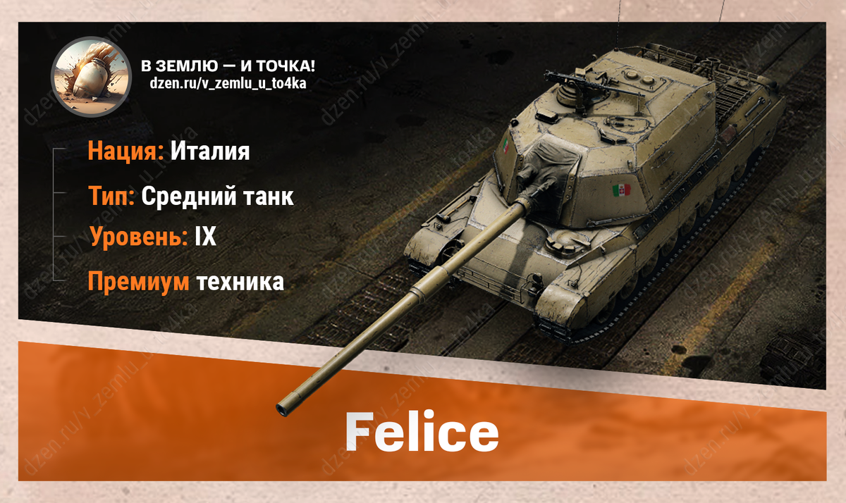 Felice – итальянский премиум СТ 9 уровня