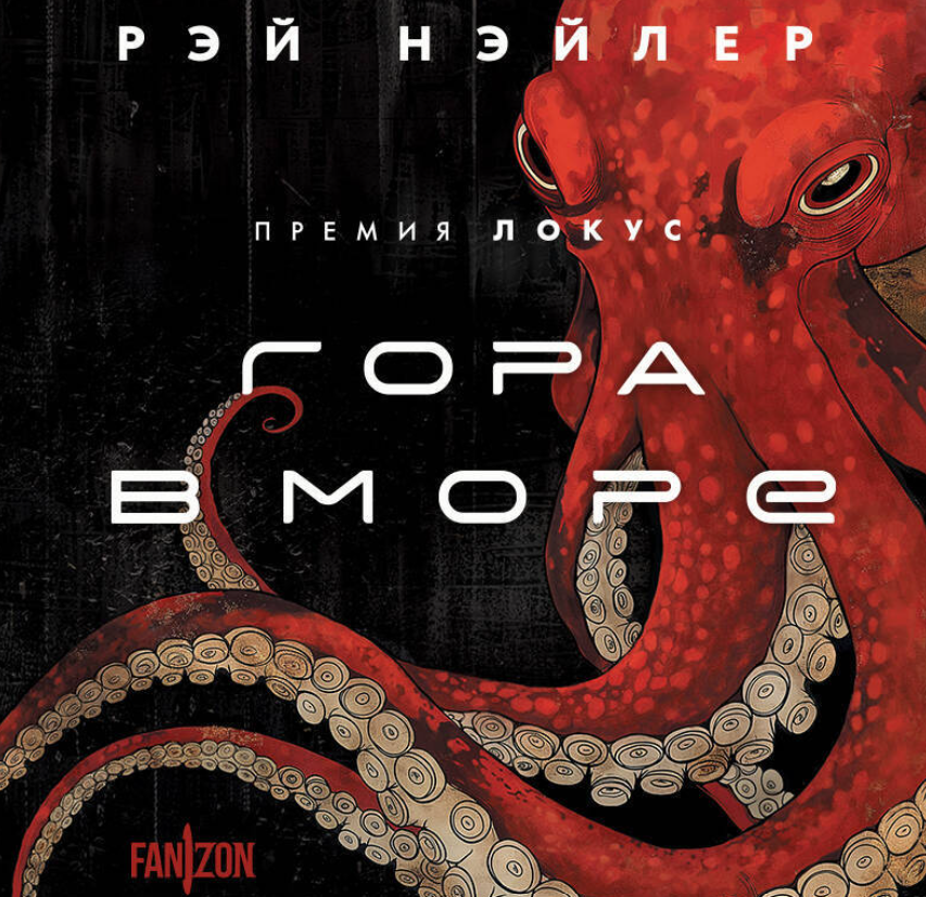 Обложка аудиоверсии «Горы в море» от fanzon.