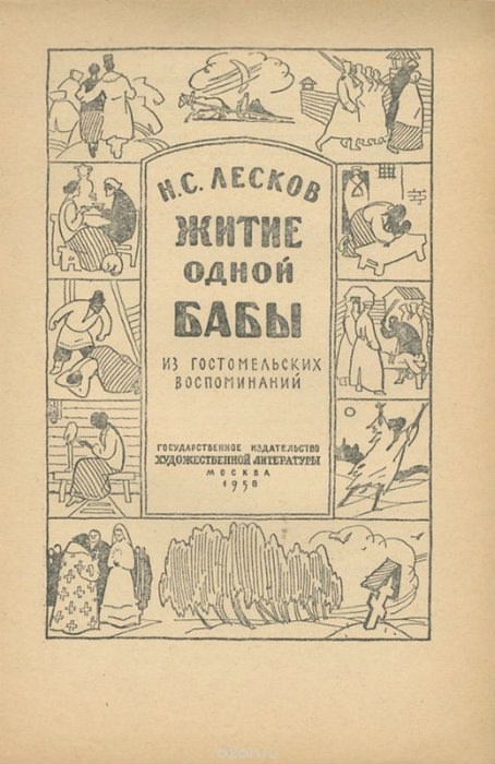 Обложка повести «Житие одной бабы»