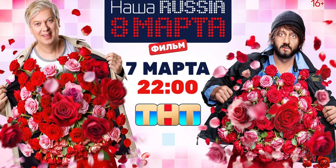 Рецензия на фильм «Наша Russia. 8 марта». Удачное возвращение или очередной плевок в душу от ТНТ?