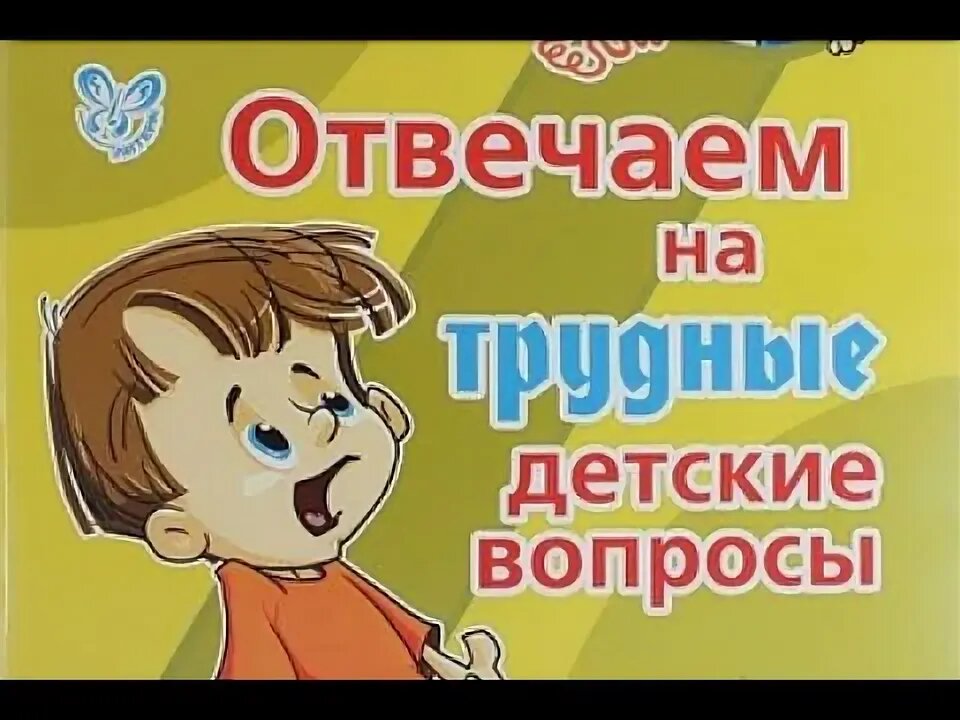 Трудные детские вопросы источник яндекс картинки