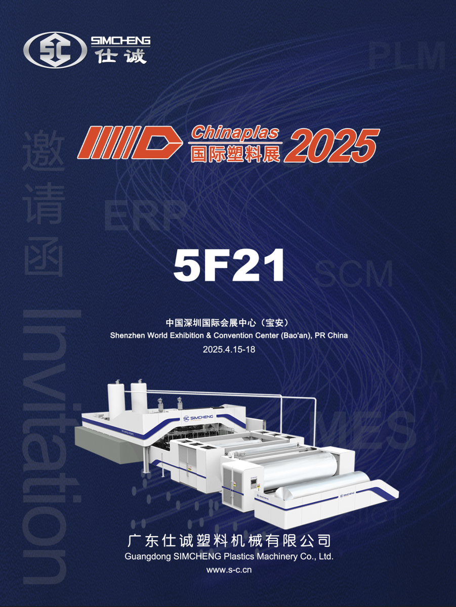 Компания Симчэн (Simcheng) приглашает на стенд 5F21 на выставке Чайнаплас 2025 (Chinaplas 2025)