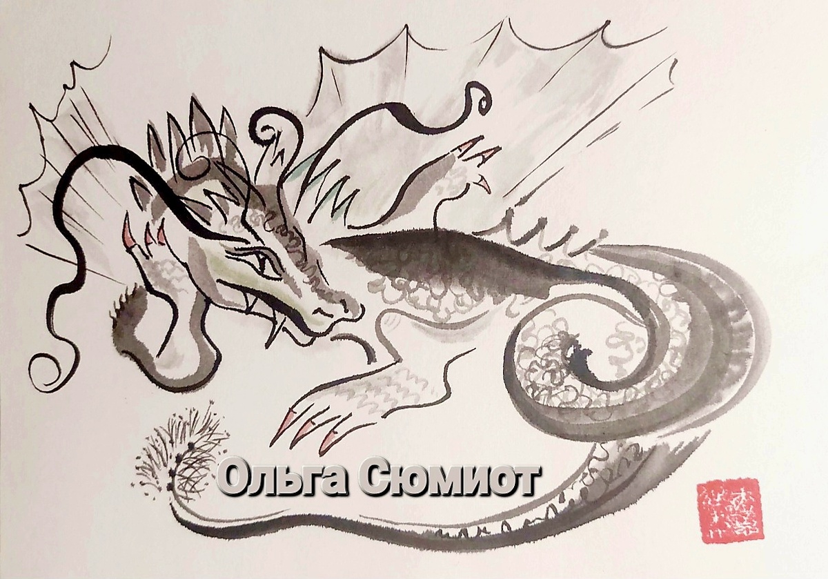 Рисунок и размышления Ольги Сюмиот. Дракониха Герта. 