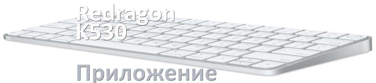 
Приложение для Redragon K530 для настройки подсветки