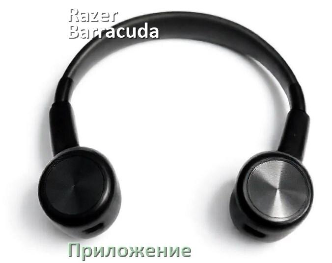 
Приложение для наушников Razer Barracuda X 2022 для управления, подключения, настройки