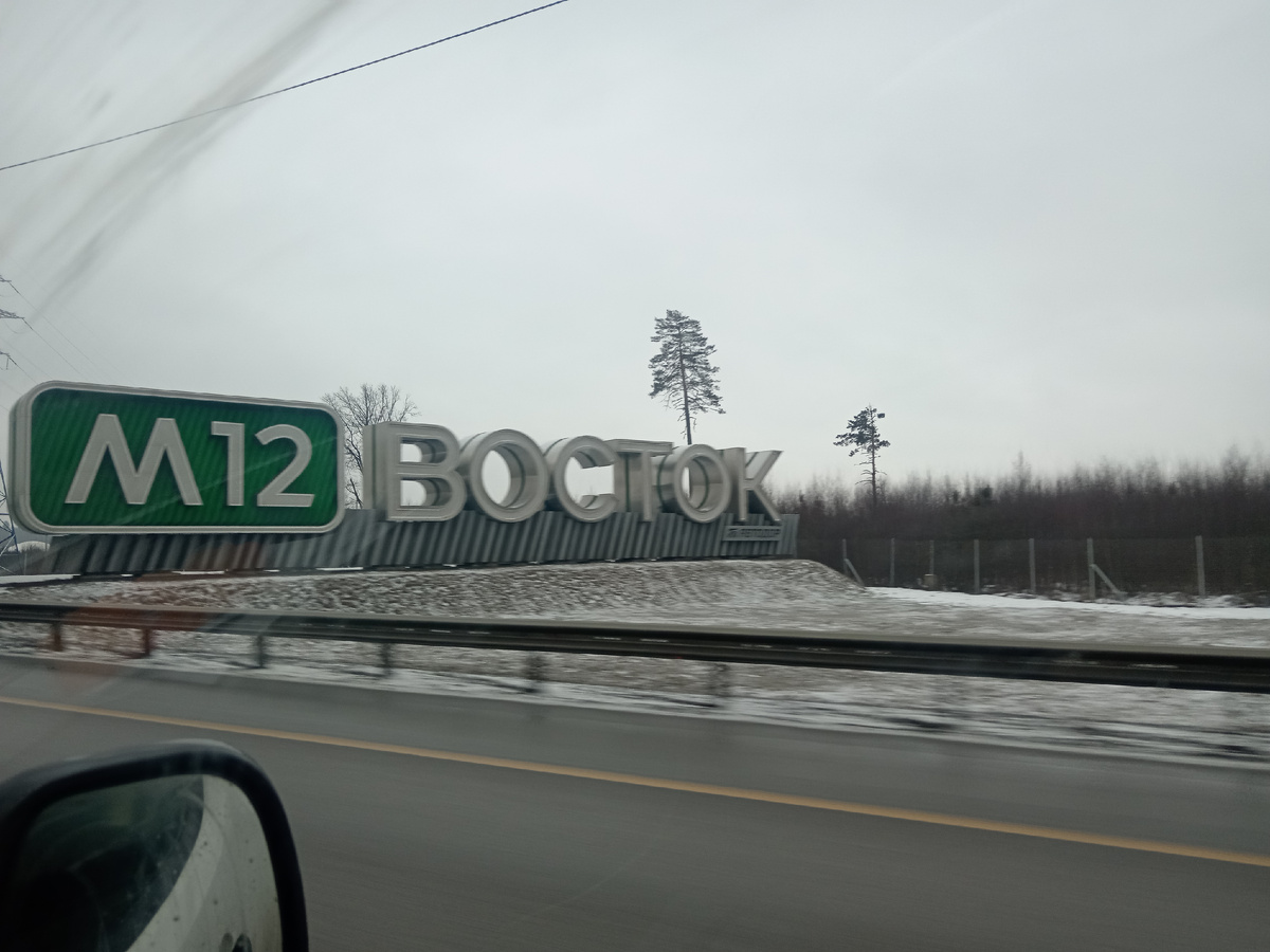 Скучная и дорогая поездка по платной м12. 