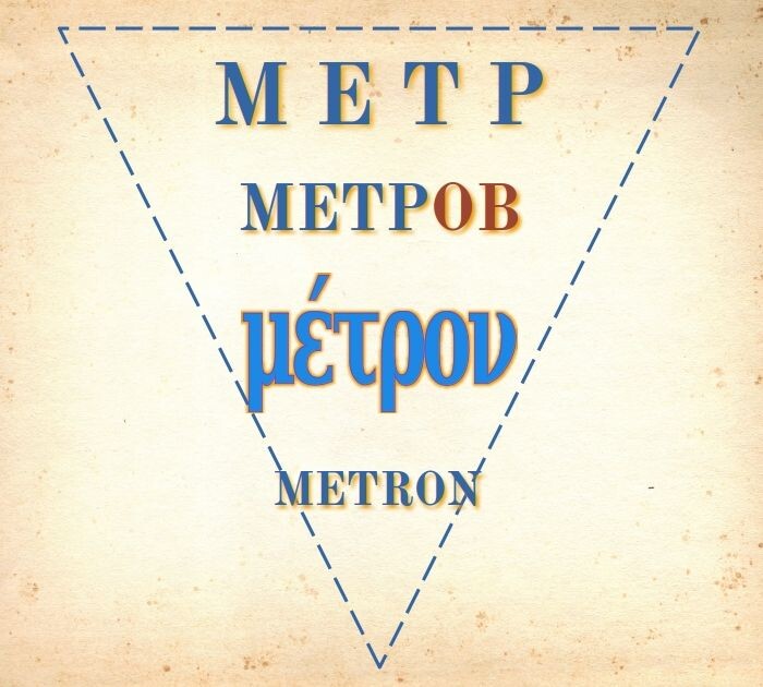Метров или метрон?