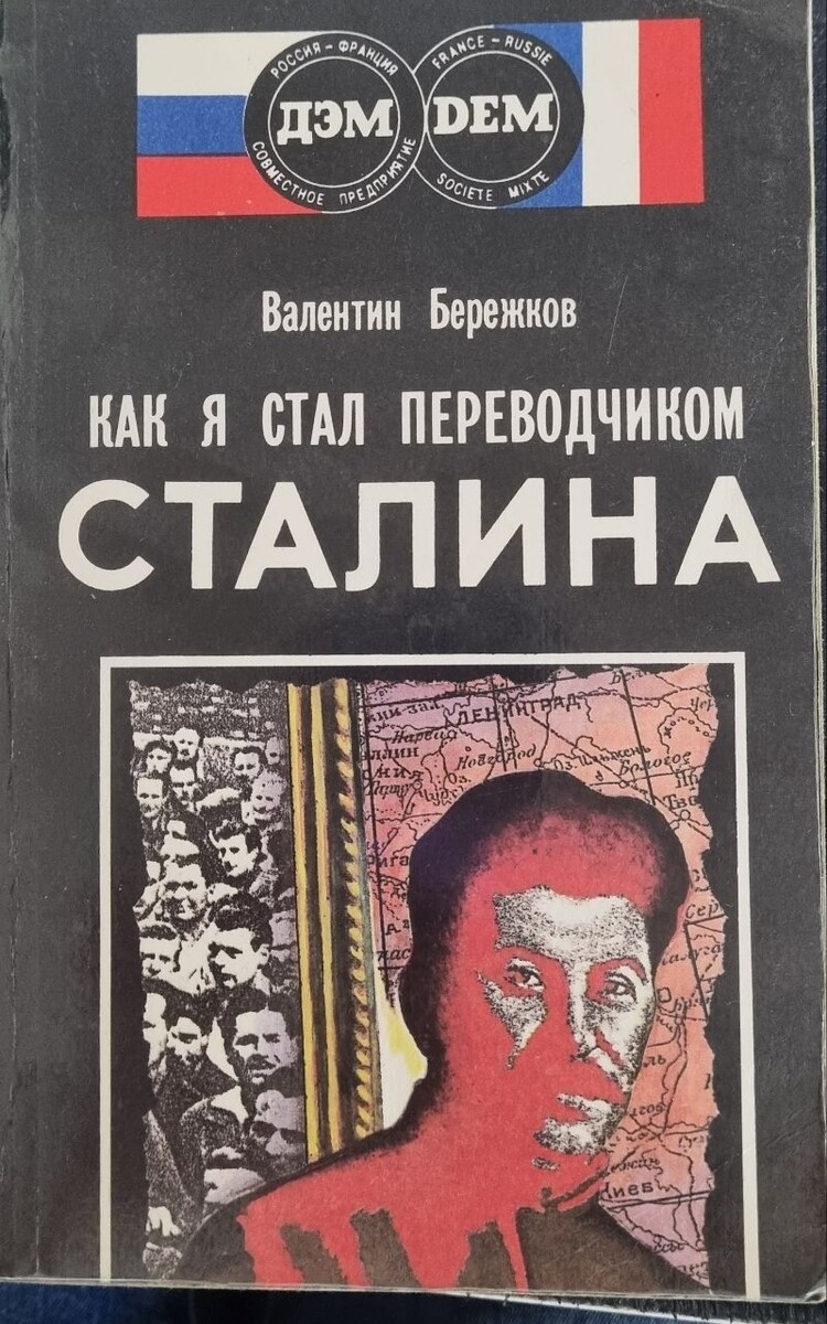 Валентин Бережков – «Как я стал переводчиком Сталина»