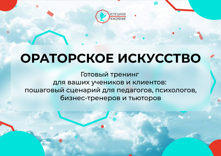 Готовый тренинг "Ораторское искусство" - идеальное решение для внедрения в работу 