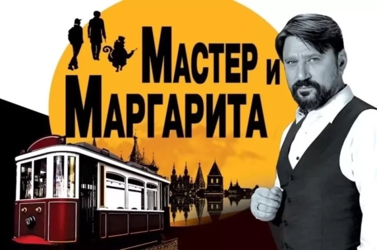    В Челябинске состоится спектакль «Мастер и Маргарита» с Виктором Логиновым