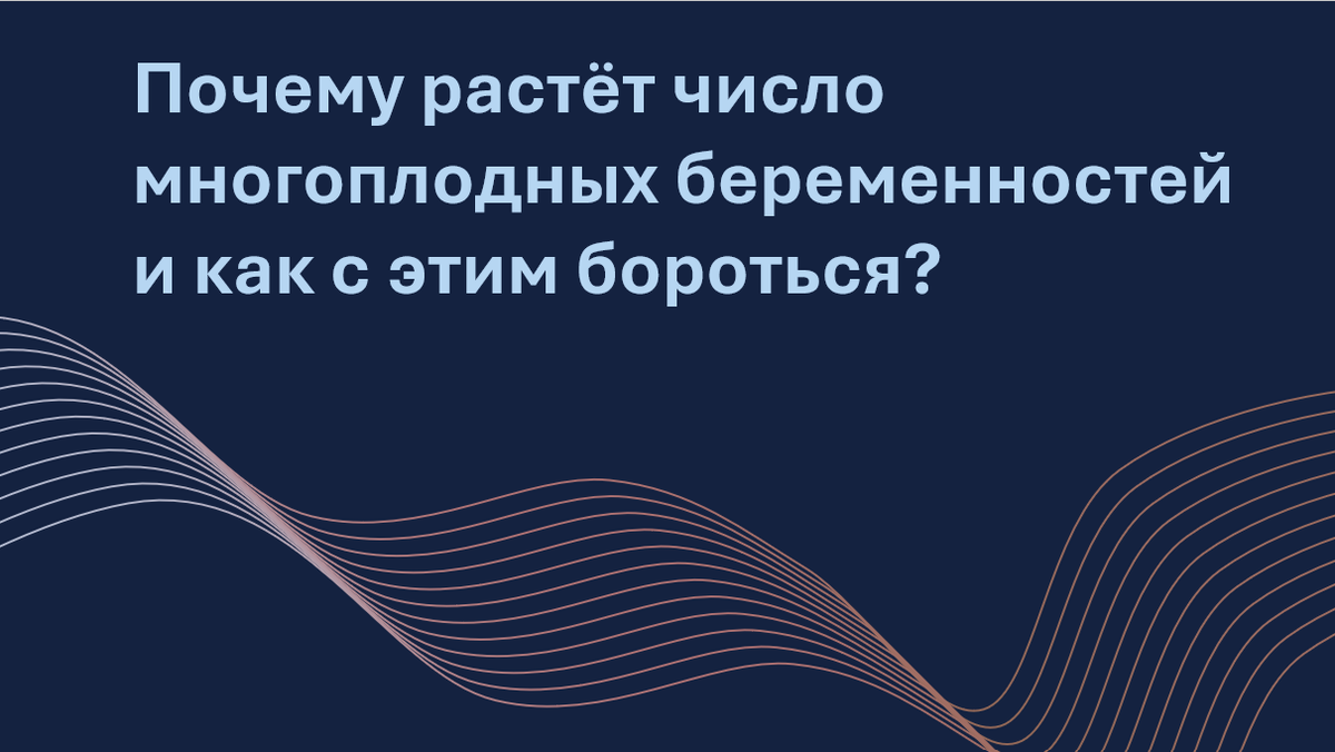 Частота многоплодных беременностей выросла почти вдвое за последние десятилетия. Почему это происходит, какие факторы играют ключевую роль, и как можно снизить риски для матери и ребёнка? Ответы – в статье.
Автор адаптации – Мария Твердикова, врач-репродуктолог, коуч ICF по вопросам фертильности и репродуктивного здоровья (сайт автора), автор ТГ-канала "Фертильный путь: Коучинг от репродуктолога"