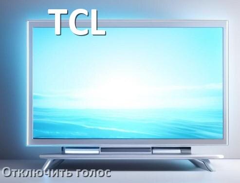 
Как в телевизоре TCL отключить голосового помощника и подсказки