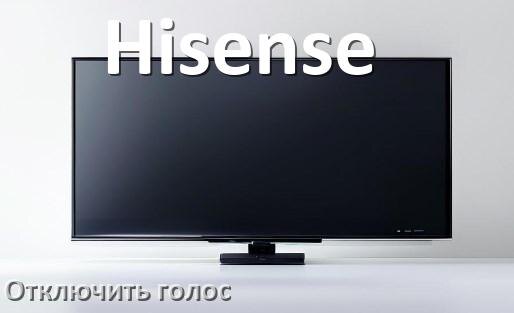 
Как в телевизоре Hisense отключить голосового помощника и подсказки
