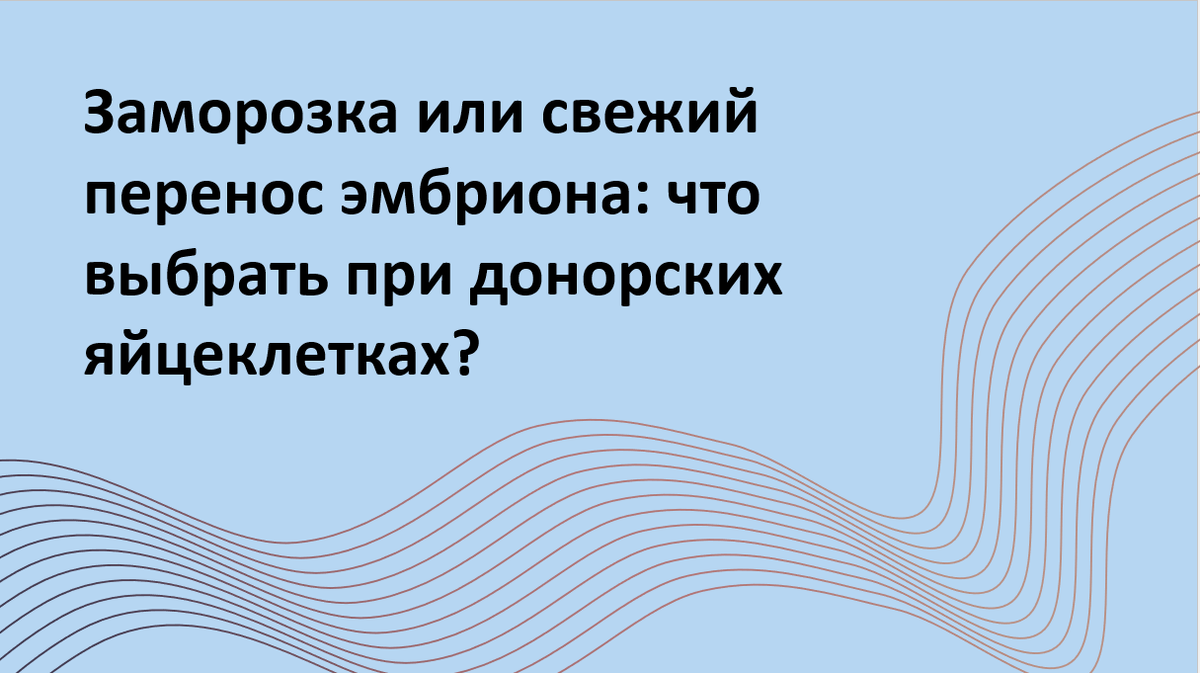 Какая тактика более эффективна при переносе эмбрионов, полученных из донорских яйцеклеток: свежий или криоконсервированный перенос? Новое исследование сравнивает результаты и даёт ответ.
Автор адаптации – Мария Твердикова, врач-репродуктолог, коуч ICF по вопросам фертильности и репродуктивного здоровья (сайт автора), автор ТГ-канала "Фертильный путь: Коучинг от репродуктолога".