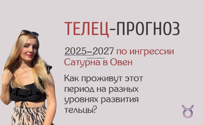 Гороскоп для Тельцов