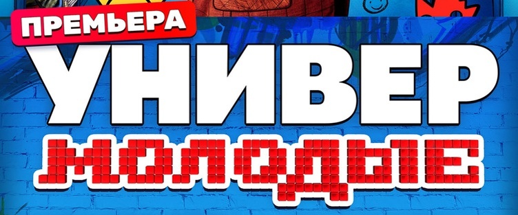 Подробное содержание серий комедии "Универ. Молодые" (2025). Чем закончится сериал? Описание последних серий?