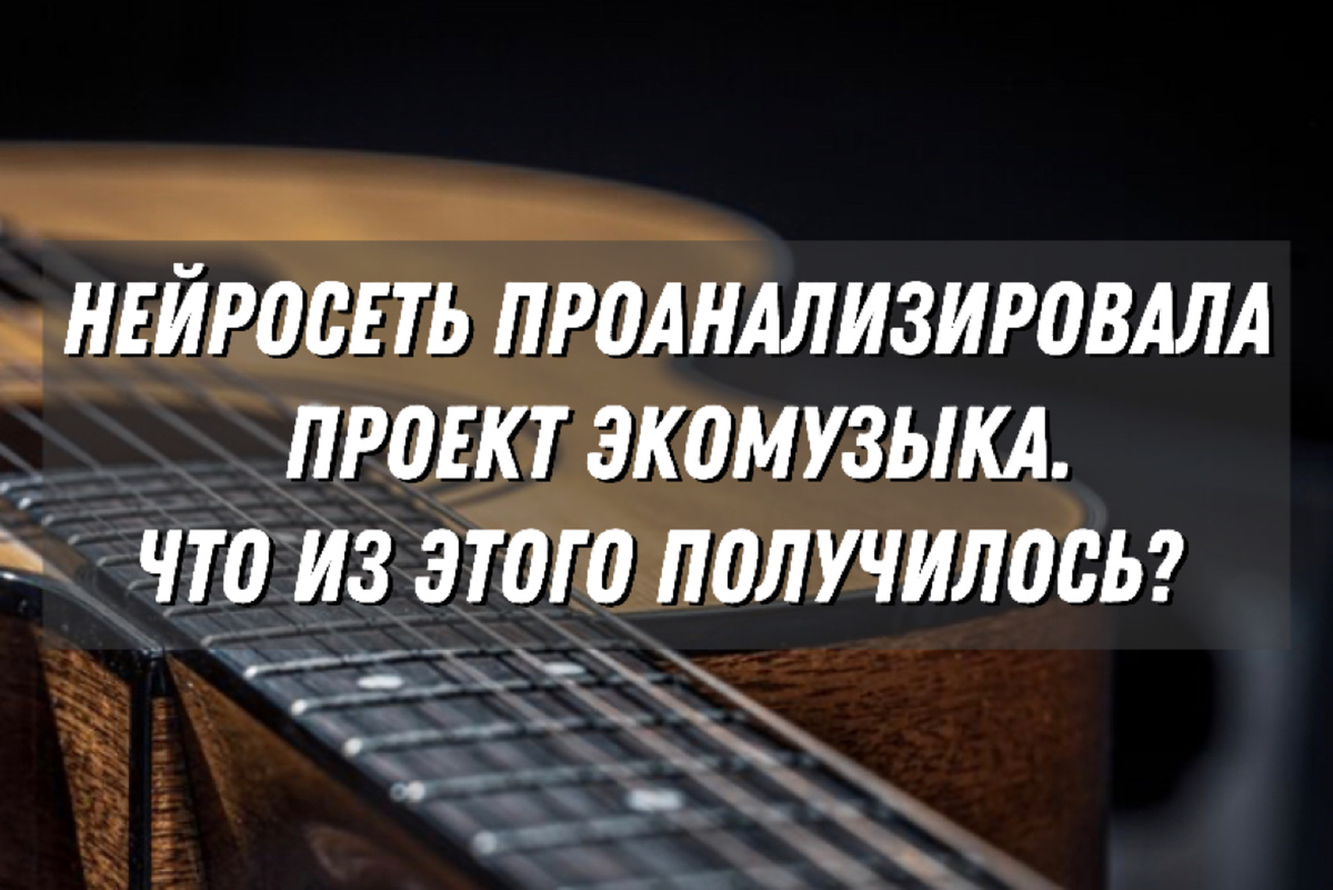 Нейросеть проанализировала проект Экомузыка. Андрей Кирьянов