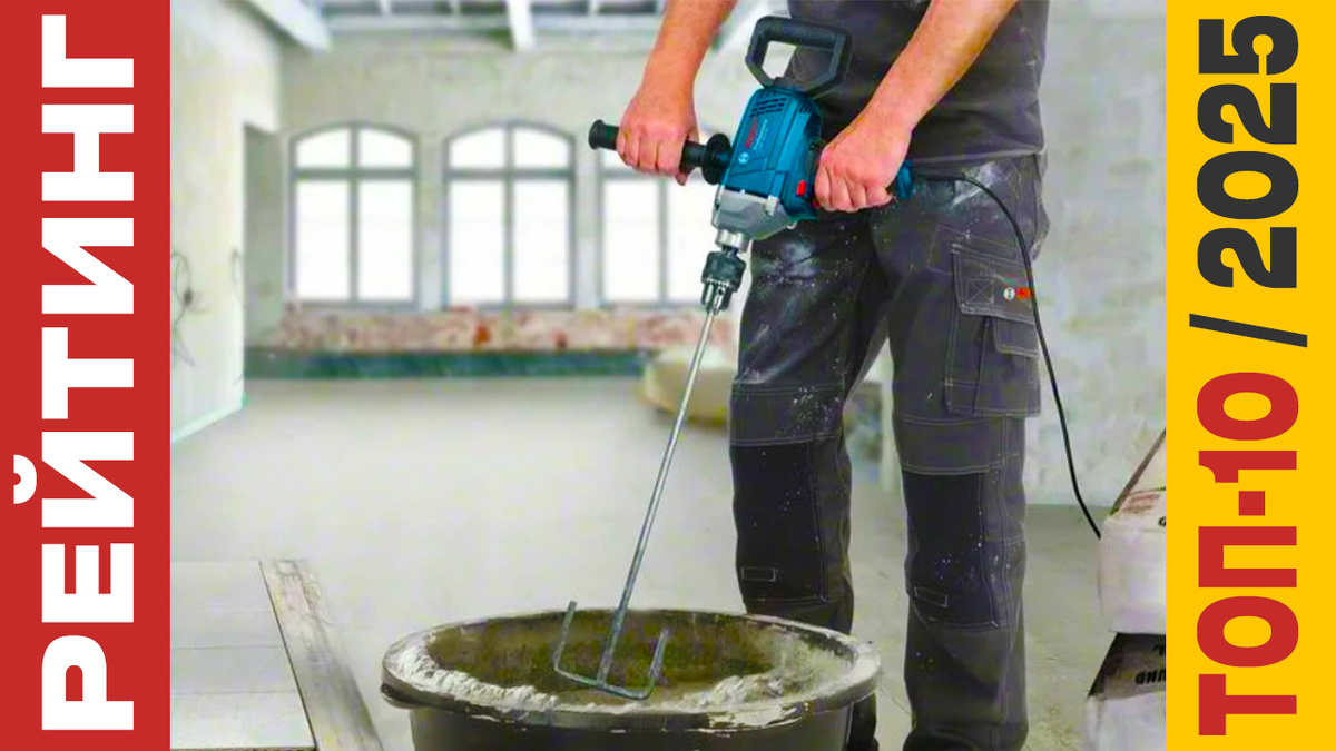 ТОП-10 Строительных миксеров 2025 года: Рейтинг лучших моделей