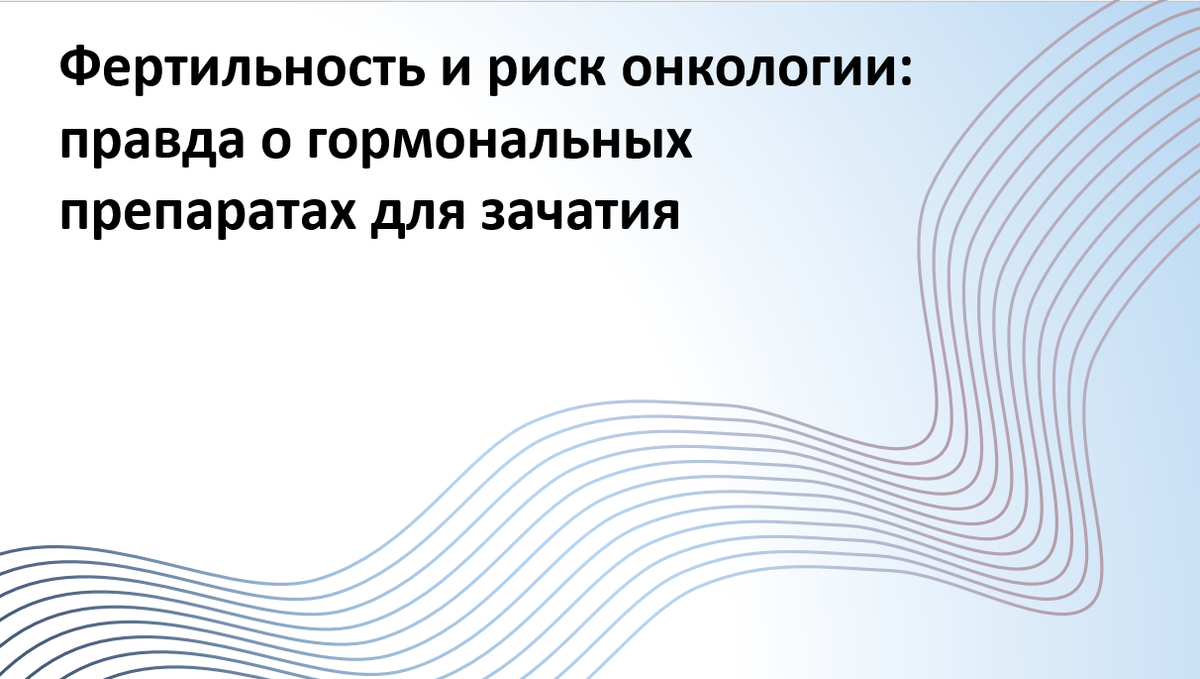 Можно ли забеременеть с помощью гормональной терапии и не навредить здоровью? Разбираем, что говорят исследования о связи препаратов для лечения бесплодия с риском развития рака.
Автор адаптации – Мария Твердикова, врач-репродуктолог, коуч ICF по вопросам фертильности и репродуктивного здоровья, автор ТГ-канала "Фертильный путь: Коучинг от репродуктолога".
