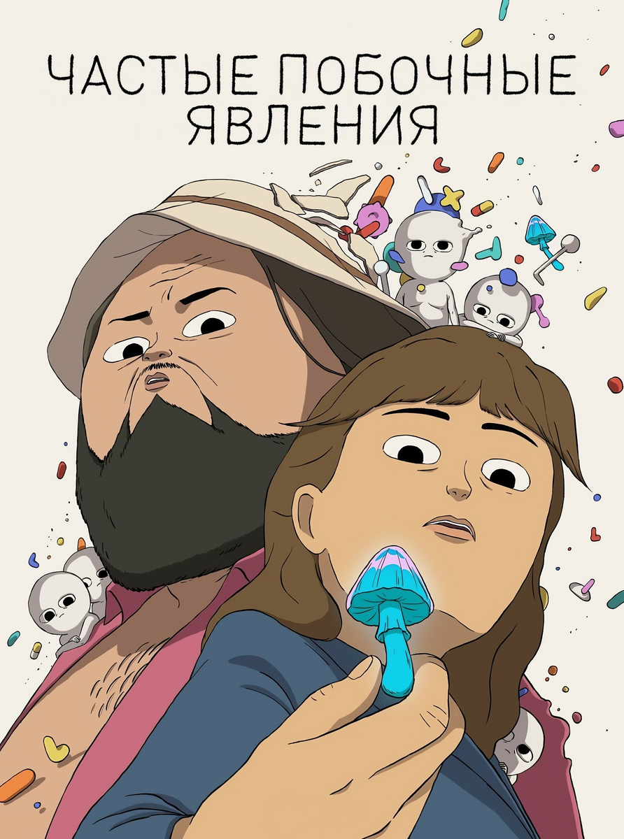 "Частые побочные явления": сатирический взгляд на фармацевтические заговоры и гонку за бессмертием