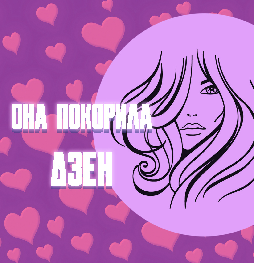 Конкурс «Она покорила «ДЗЕН»