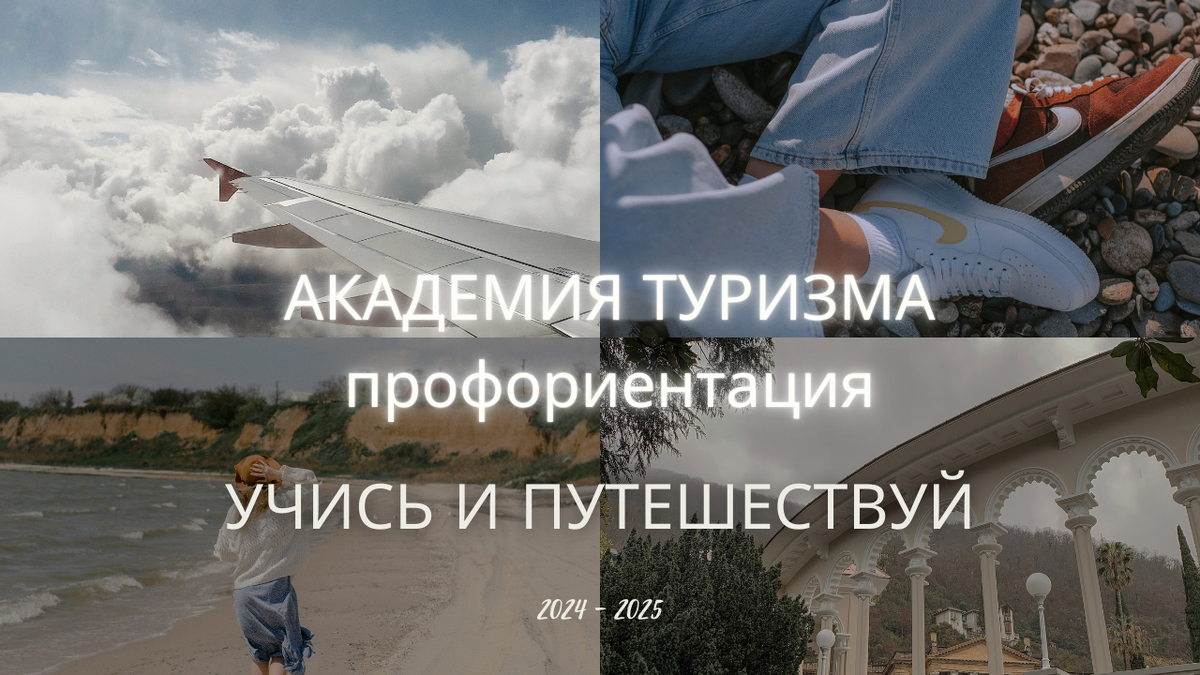 Академия туризма: проект профориентации в сфере туризма и гостеприимства