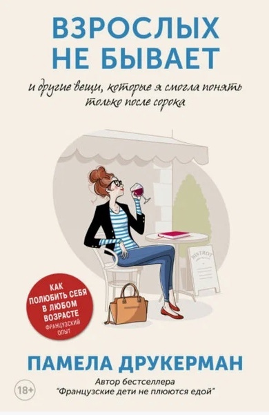 Взрослых не бывает