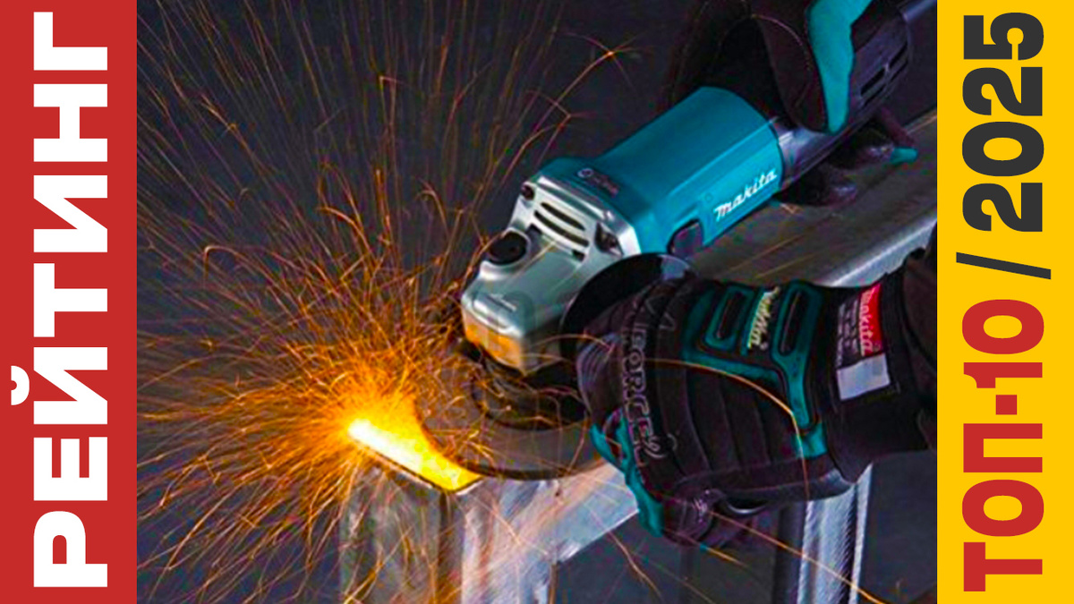 ТОП-10 Болгарок 2025 года: Рейтинг лучших моделей