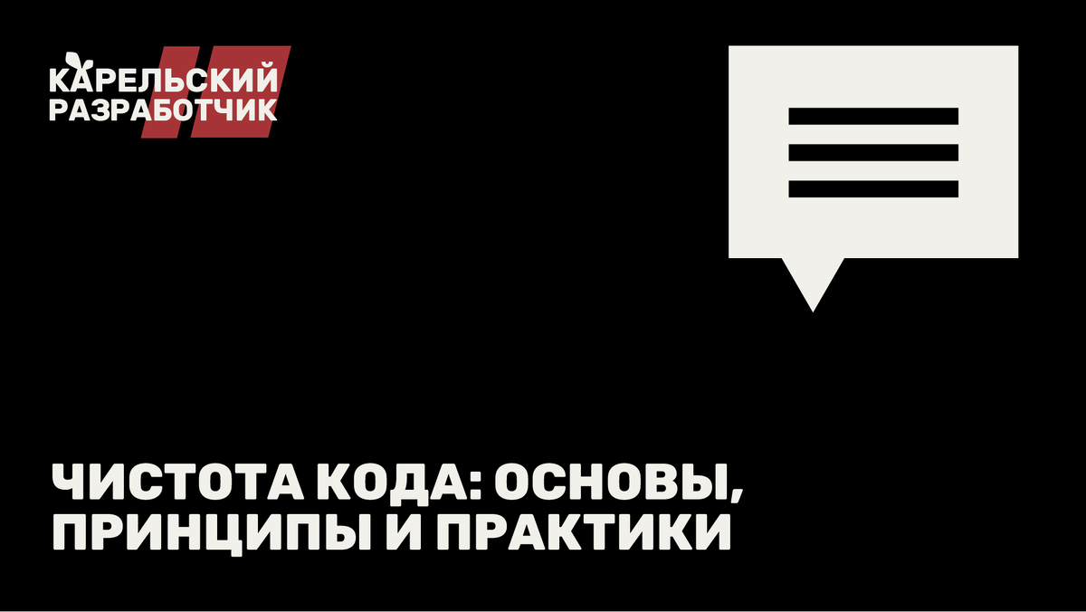 Чистота кода: Основы, Принципы и Практики